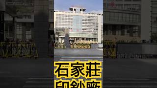 缺錢的看著！石家莊印鈔廠！你值得擁有！財富自由秘密！#nigelning #知识shorts计划 #我是youtube小百科 #知识YouTube计划#我是shorts小百科#知识#知識#shorts