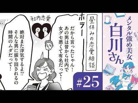 【漫画】「絶対に浮気する！」社内恋愛の行方は？ 女の友情と白川さん（CV:早見沙織）｜『メンタル強め美女白川さん』（25）【マンガ動画】ボイスコミック