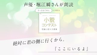 「ここにいるよ」堀江瞬さんが朗読 - さっきはごめん小説コンテスト受賞作品（魔法のiらんど）