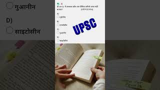 UPSC question quiz #upsc #upscquestion #upscexam #upscquiz