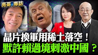 2025.07.18 晶片換軍用稀土落空！默許賴過境刺激中國？【亮哥專訪｜郭正亮 】52新聞聚樂部 #大大平評理 平秀琳專訪郭正亮 @52newsclub @Guovision-TV