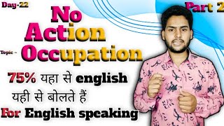 How to speak english with in 3 months ( Today is topic Occupation) part-2 Best practice 😱