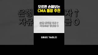 모르면 손해보는 CMA 통장 추천
