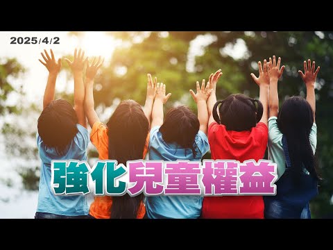 天天都是兒童節！保障兒少表意權！建立兒童工作證制度！（公共電視 - 有話好說 )