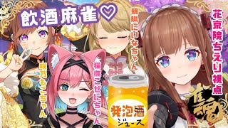 【 #雀魂  】飲酒麻雀🍶🍺うぇ～～～～い！みんなでたのしく～～～～～！【花京院ちえり視点 /朝陽にいな/咲乃もこ/猫撫こぜに】