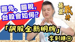 【操盤戰將】罷免、關稅，台股會如何?「飆股全新明牌」，拿到賺⊕│劉青峻│20250724