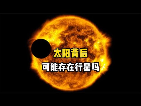 人类观测不到太阳背后，那里会不会隐藏着一颗行星