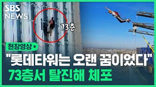 "롯데타워 올라 뛰어내리는 게 오랜 꿈"…맨손으로 73층 등반한 남성의 정체 (현장영상) / SBS