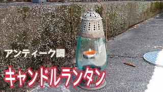 アンティーク風？キャンドルランタンを買ったんだけど⋯