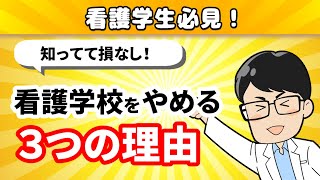 【退学】看護学生で《辞めてしまう人》を見てきて分かった３つの特徴【努力が報われるとは限りません】