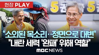 권영국 “주류 정치에서 소외된 목소리 대변할 것” - [현장PLAY] MBC뉴스 2025년 05월 20일