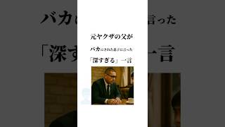 元ヤクザの父がバカにされた息子に言った「深すぎる」一言