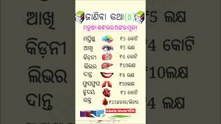 The value of our body parts//ଆମ ଶରୀରର ଅଙ୍ଗର ମୂଲ୍ୟ