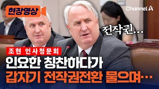인요한 칭찬하다가 갑자기 전작권 환수 질문했다 [현장영상] / 채널A