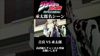 ジョジョ4部名場面#名場面 ＃名シーン＃ジョジョ