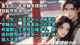 完結小說【茹清】重生回少年宰輔來提親時。我毅然拒絕了他。上一世，看著自己的夫君和當朝公主愛恨糾纏多年。重來一次定不再踏入泥潭。#一口氣看完 #完整版 #古言小說 #小說 #爽文 #故事 #完結