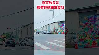 真實的台灣獨有行動車布袋戲#台灣#台語歌#彤彤紫茵茵#筑芊心#跑車阿筌#街拍#街頭攝影#真實的台灣#布袋戲 #貨車#傳統藝術