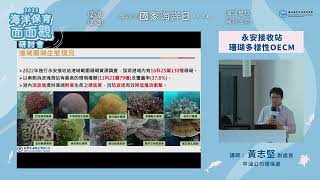 【2023海洋保育面面觀-健康棲地場次】永安接收站珊瑚多樣性與OECM ─ 黃志堅 副處長