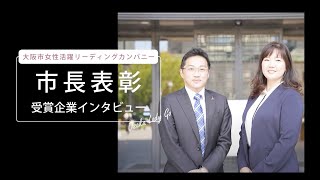 女性活躍リーディングカンパニー市長表彰企業インタビュー（アフラック生命保険株式会社）
