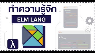ทำความรู้จักกับ ELM LANG กัน | ป้ายยาขาเดฟ EP.16