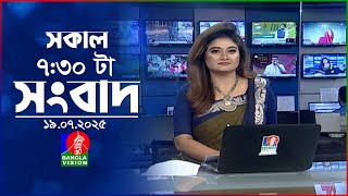 সকাল ৭:৩০ টার বাংলাভিশন সংবাদ | ১৯ জুলাই ২০২৫ | BanglaVision 7:30 AM News Bulletin | 19 July 2025