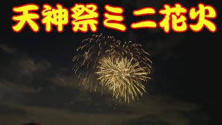 【関西・大阪万博】 天神祭ミニ花火 Tenjin Matsuti Mini Hanabi EXPO2025 【 4K 】
