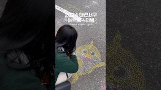 2024 대전 서구 아트페스티벌🧩 #쇼츠 #shorts
