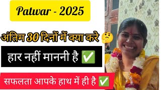 Patwar - 2025 ll Last 30 Days Strategy ✅💯 #patwar #patwari #patwaripreparation #patwariexam #yt