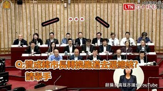 議員問：贊成韓國瑜選總統請舉手 備詢官員…沒人舉手