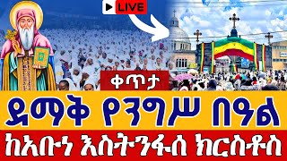 ⭕️Live 👉ደማቅ ንግሥ በዓል አቡነ እስትንፋሰ ክርስቶስ ⭕️ ሐምሌ 9 ቀጥታ ከቀበና መድኃኔዓለም || Abune Estinfase Kiristos Jul 16