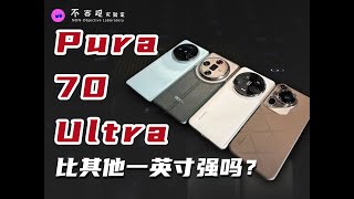 【闲聊科技】华为 Pura 70 Ultra 凭什么卖一万块钱？
