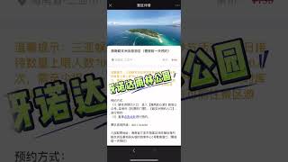 5月机票免费畅玩三亚景区 国内外游客凭入岛机票免门票畅玩21处海南岛景区，机票即门票领取流程已放视频#机票即门票 #三亚景点 #三亚旅游攻略 #三亚旅游