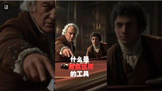 打破常识：休谟如何用台球挑战因果关系的真理
