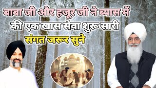 बाबा जी और हजूर जी ने ब्यास में की एक खास सेवा शुरू सारी संगत जरूर सुने। Radha Soami ji