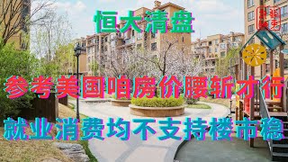 参考美国房地产中国房价腰斩才行||就业消费均不支持楼市稳住