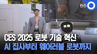 CES 2025 로봇 기술 혁신 AI 집사부터 웨어러블 로봇까지