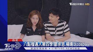 【星聞爆爆】《加油喜事》第4季！鄒承恩揪楊晴cosplay 安全褲外露導演急喊卡