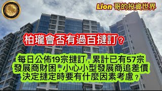 6.24 柏瓏會否有過百撻訂？｜每日公佈19宗撻訂，累計已有57宗｜發展商財困，小心小型發展商追差價｜決定撻定時要有什麼因素考慮？