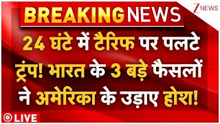 India Action Trump Tariffs News LIVE: टैरिफ पर पलटे ट्रंप! भारत के 3 बड़े फैसलों ने उड़ाए होश! Modi