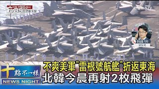 不爽美軍「雷根號航艦」折返東海 北韓今晨再射2枚飛彈｜十點不一樣20220106