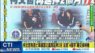 【每日必看】柯文哲有逃亡串滅證之虞再延押2月 法官"4個字"曝交保時機｜柯收罷免投票通知單 醫怒批2機關向她喊話:當柯的分身做1事 20250722