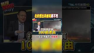 #shorts 北約想出兵維和美不甩 介文汲:再戰下去恐失控