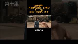 《一把青》第10集 “一纸通缉悬赏，撕开了我隐藏的伤疤“