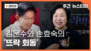 [🔴주간 뉴스타파 라이브]  김문수와 손효숙의 '뜨락회동'  (전혁수 기자, 이슬기 기자)