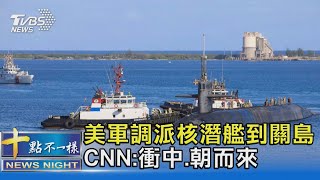 美軍高調秀核潛艦在關島 CNN:衝大陸.北韓而來｜十點不一樣20220118