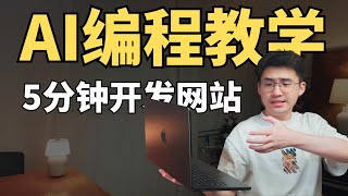 0基础5分钟用AI开发网站！从开发到上线！【AI编程保姆级教程】有人靠它年入千万