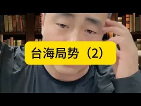 台海
