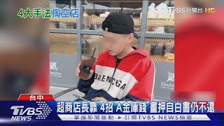超商店長靠「4招」A金庫錢 畫押自白書仍不還｜TVBS新聞 @TVBSNEWS02