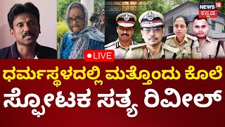 LIVE: Dharmasthala Mass Burial Case | SIT Probe | ಶವಗಳ ಸತ್ಯ ಹೊರತೆಗೆಯಲು ಬ್ಲೂಪ್ರಿಂಟ್ ರೆಡಿ|Kannada News