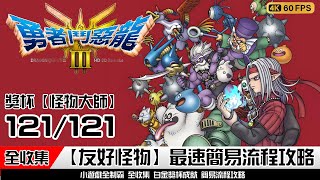 勇者鬥惡龍III | 全部121【友好怪物】全收集 獎杯【怪物大師】，完整地點位置，劇情順序流程｜最速簡易流程攻略 | Dragon Quest III HD-2D Remake